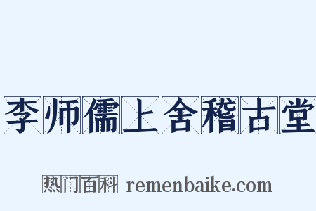 李师儒上舍稽古堂是什么意思的图片